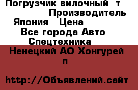 Погрузчик вилочный 2т Mitsubishi  › Производитель ­ Япония › Цена ­ 640 000 - Все города Авто » Спецтехника   . Ненецкий АО,Хонгурей п.